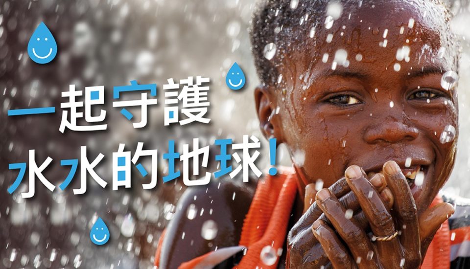 煙波國際觀光集團為水資源行動發聲，攜手台灣世界展望會「一起守護水水的地球！」