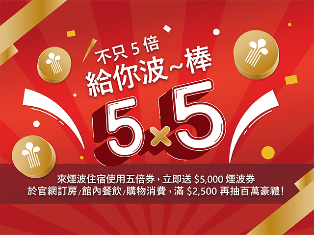 還在比怎麼使用5倍券最划算？選煙波就是正解！ 入住現賺5,000元、最高享25倍超狂回饋！ 超殺加碼抽煙波百萬豪禮！全集團免費住宿、煙波早堂神卡爽嗑五年